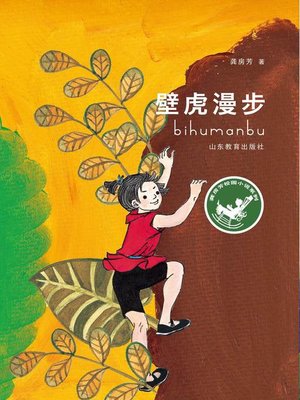 cover image of 壁虎漫步